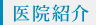 医院紹介
