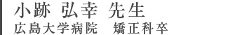 古跡ひろゆき先生
