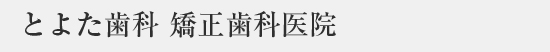 とよた歯科 矯正歯科医院