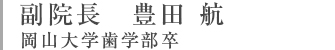 豊田航先生