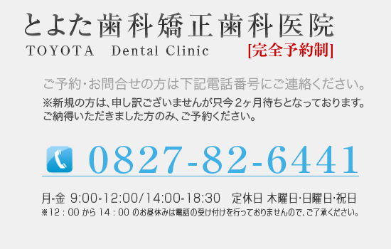 ご予約・お問い合わせの方は、お気軽にご連絡ください。0827-82-6441