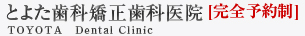 とよた歯科矯正歯科医院