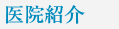 医院紹介