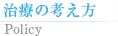 治療の考え方