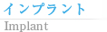 インプラント