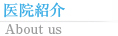 医院紹介