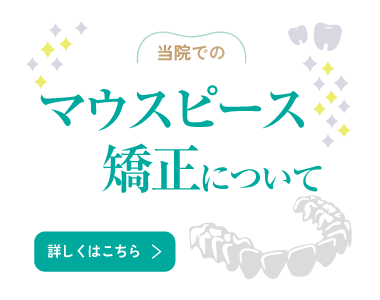 マウスピース矯正について
