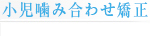 治療の考え方
