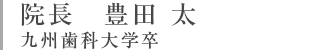 院長　豊田大