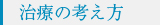 治療の考え方