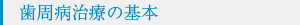 歯周病治療の基本